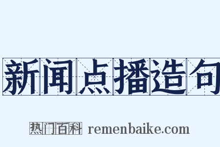 新闻点播造句是什么意思的图片